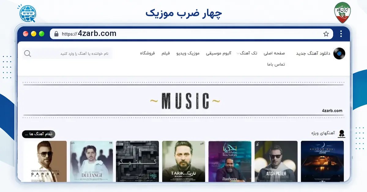 صفحه‌ی اصلی سایت چهار ضرب موزیک به نشانی 4zarb.com