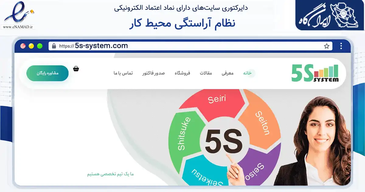 صفحه اصلی سایت نظام آراستگی محیط کار به نشانی 5s-system.com که در زمینه آموزش، فرهنگ و پژوهش با مرکزیت اراک فعالیت دارد.