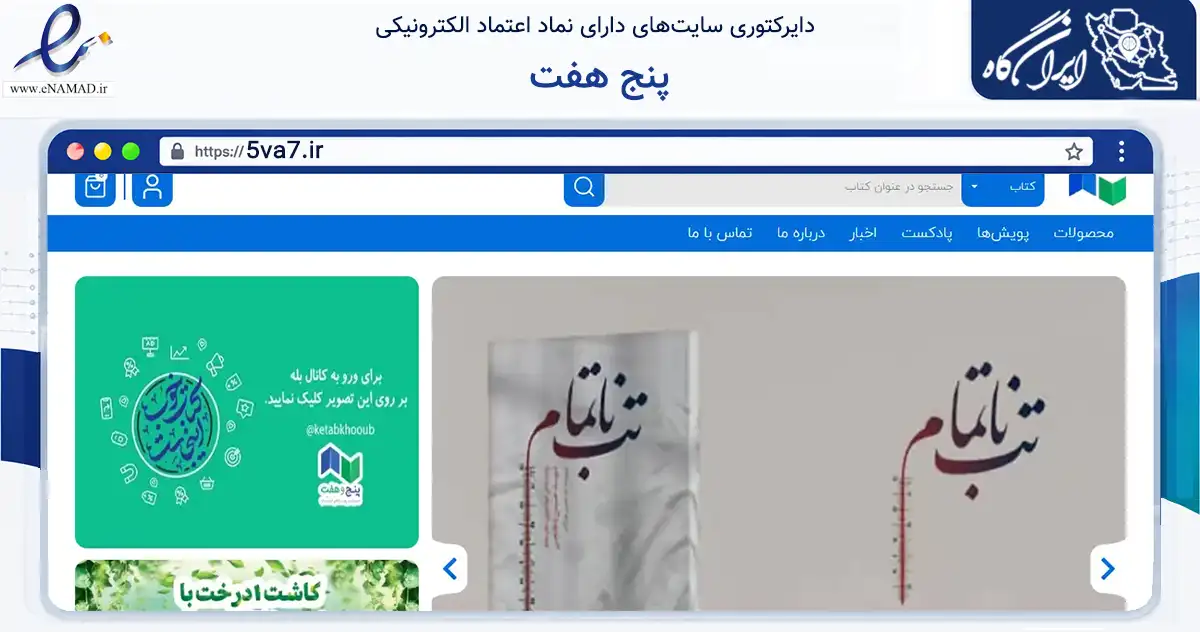 صفحه اصلی سایت پنج هفت به نشانی 5va7.ir که در زمینه آموزش، فرهنگ و پژوهش با مرکزیت تهران فعالیت دارد.