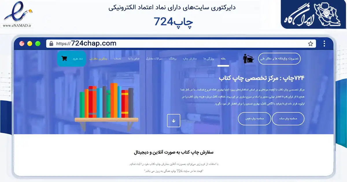 صفحه اصلی سایت 724چاپ به نشانی 724chap.com که در زمینه آموزش، فرهنگ و پژوهش با مرکزیت تهران فعالیت دارد.