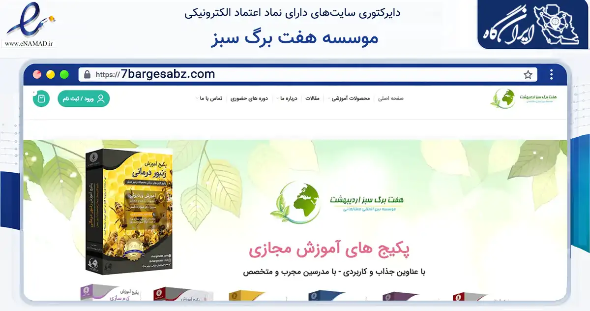 صفحه اصلی سایت موسسه هفت برگ سبز به نشانی 7bargesabz.com که در زمینه آموزش، فرهنگ و پژوهش با مرکزیت تهران فعالیت دارد.