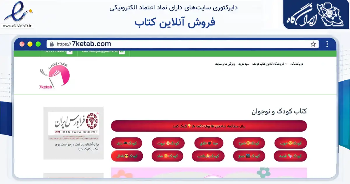 صفحه اصلی سایت فروش آنلاین کتاب به نشانی 7ketab.com که در زمینه آموزش، فرهنگ و پژوهش با مرکزیت تهران فعالیت دارد.