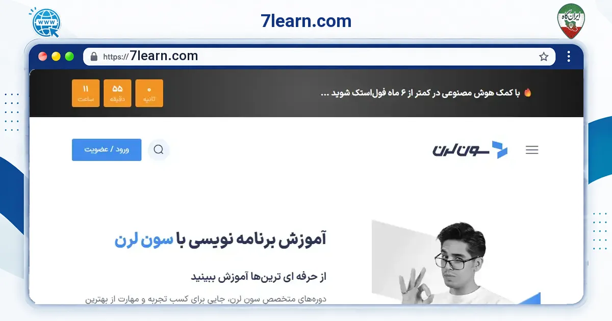 صفحه‌ی اصلی سایت 7learn.com به نشانی 7learn.com