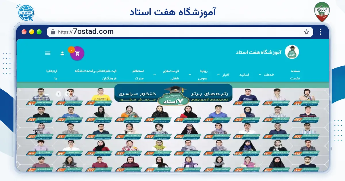 صفحه‌ی اصلی سایت آموزشگاه هفت استاد به نشانی 7ostad.com