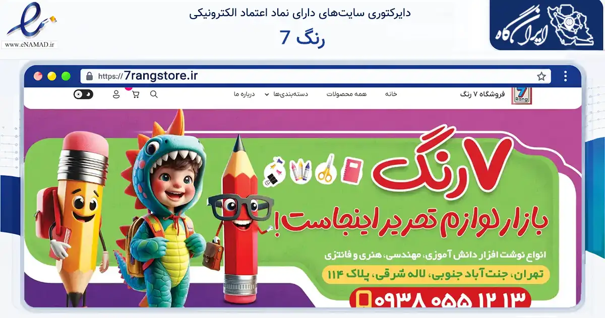 صفحه اصلی سایت 7 رنگ به نشانی 7rangstore.ir که در زمینه آموزش، فرهنگ و پژوهش با مرکزیت تهران فعالیت دارد.