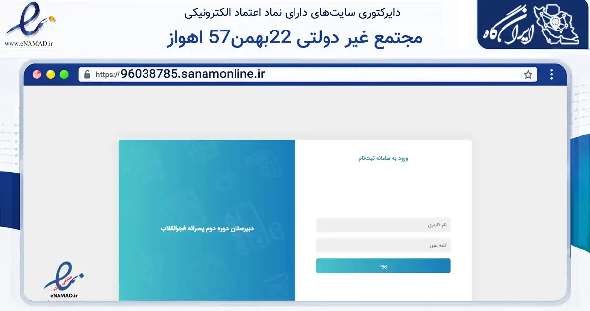 صفحه اصلی سایت مجتمع غیر دولتی 22بهمن57 اهواز به نشانی 96038785.sanamonline.ir که در زمینه آموزش، فرهنگ و پژوهش با مرکزیت اهواز فعالیت دارد.