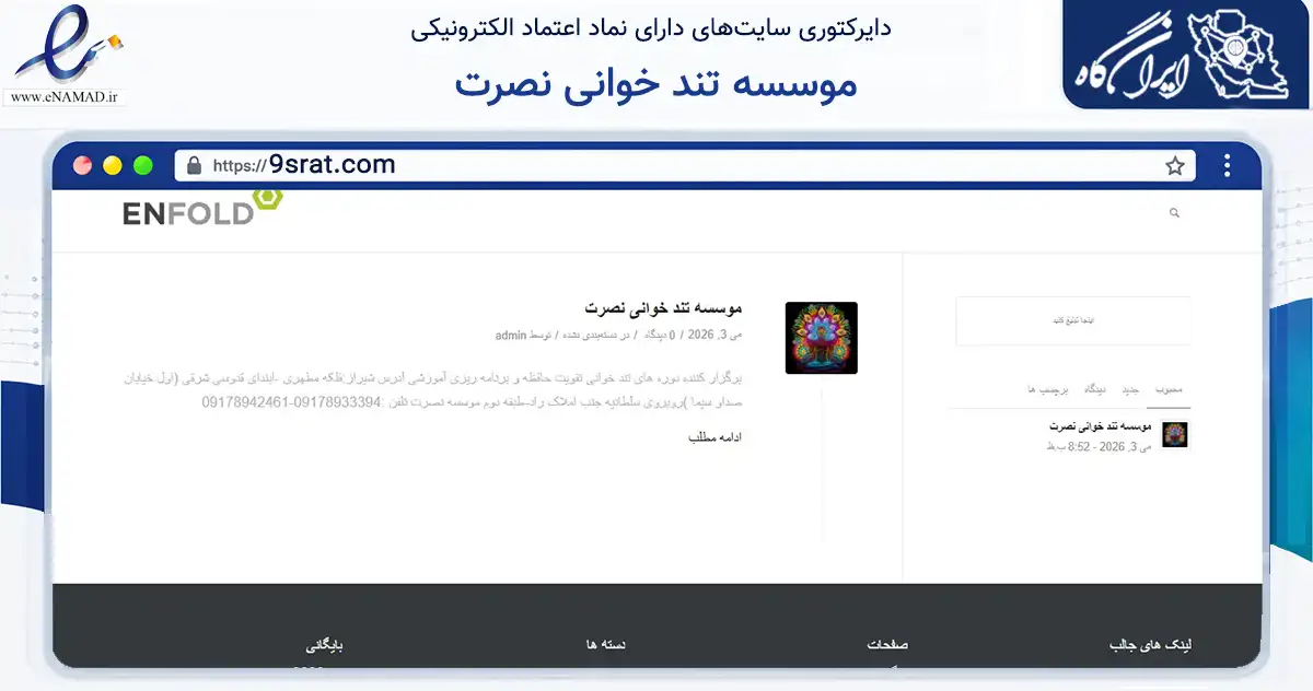صفحه اصلی سایت موسسه تند خوانی نصرت به نشانی 9srat.com که در زمینه آموزش، فرهنگ و پژوهش با مرکزیت شیراز فعالیت دارد.