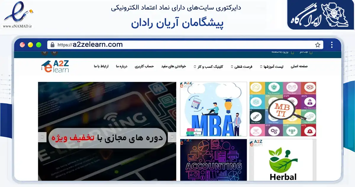 صفحه اصلی سایت پیشگامان آریان رادان به نشانی a2zelearn.com که در زمینه آموزش، فرهنگ و پژوهش با مرکزیت تهران فعالیت دارد.