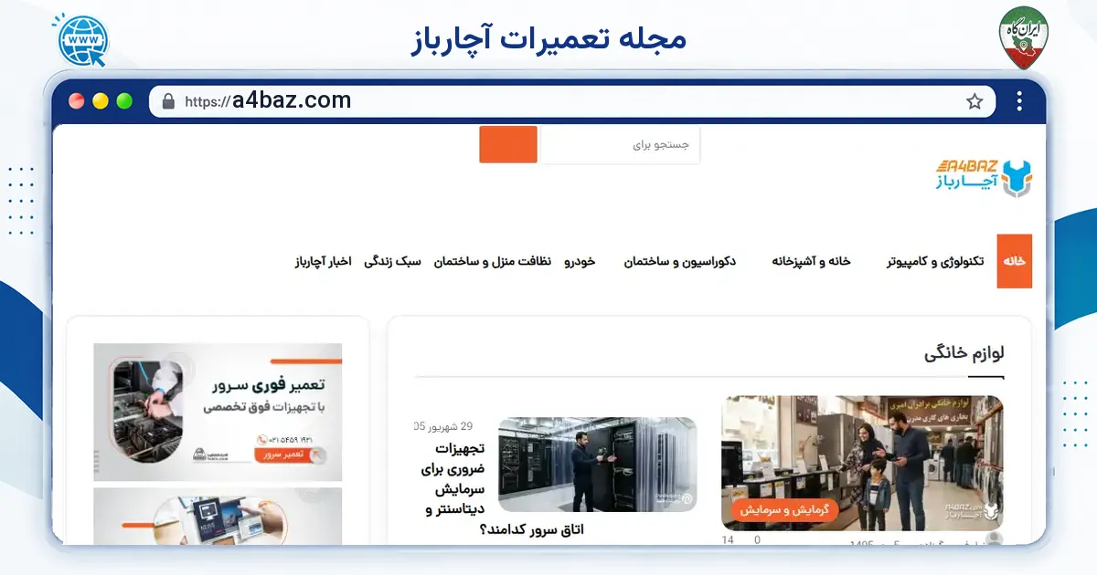 صفحه‌ی اصلی سایت مجله تعمیرات آچارباز به نشانی a4baz.com