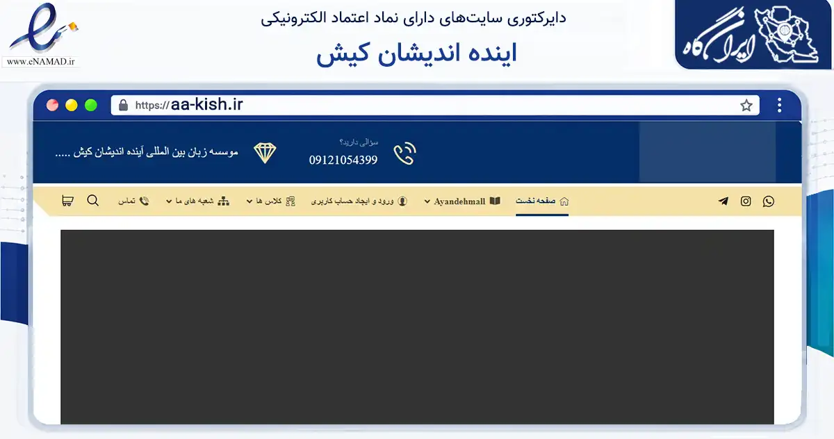 صفحه اصلی سایت اینده اندیشان کیش به نشانی aa-kish.ir که در زمینه آموزش، فرهنگ و پژوهش با مرکزیت تهران فعالیت دارد.