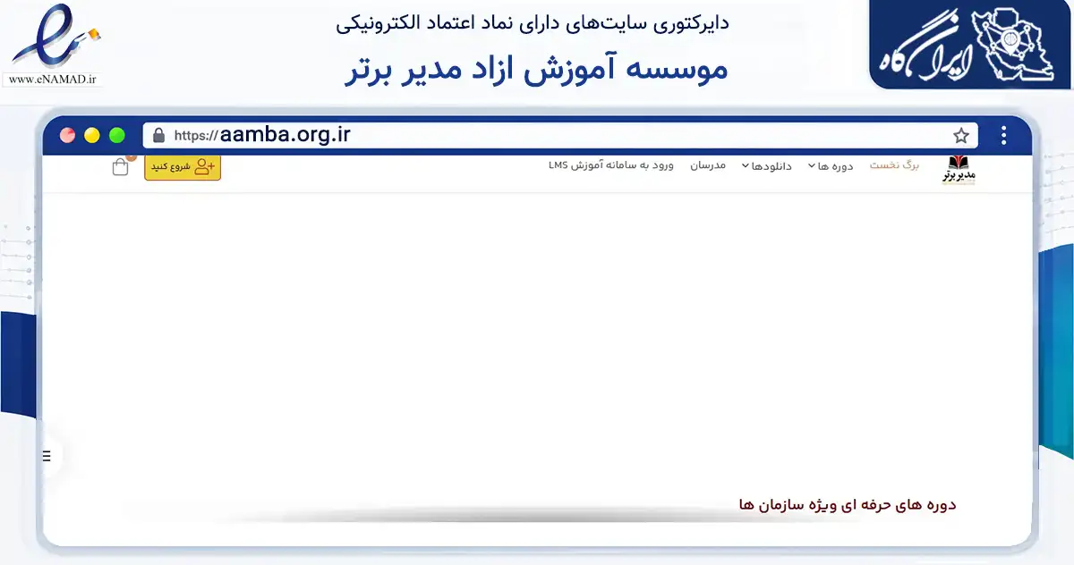 صفحه اصلی سایت موسسه آموزش ازاد مدیر برتر به نشانی aamba.org.ir که در زمینه آموزش، فرهنگ و پژوهش با مرکزیت اهواز فعالیت دارد.