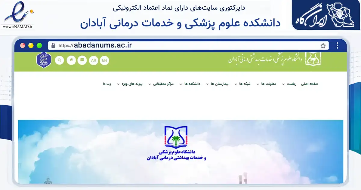 صفحه اصلی سایت دانشکده علوم پزشکی و خدمات درمانی آبادان به نشانی abadanums.ac.ir که در زمینه آموزش، فرهنگ و پژوهش با مرکزیت آبادان فعالیت دارد.