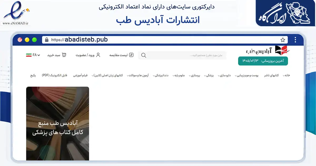 صفحه اصلی سایت انتشارات آبادیس طب به نشانی abadisteb.pub که در زمینه آموزش، فرهنگ و پژوهش با مرکزیت تهران فعالیت دارد.