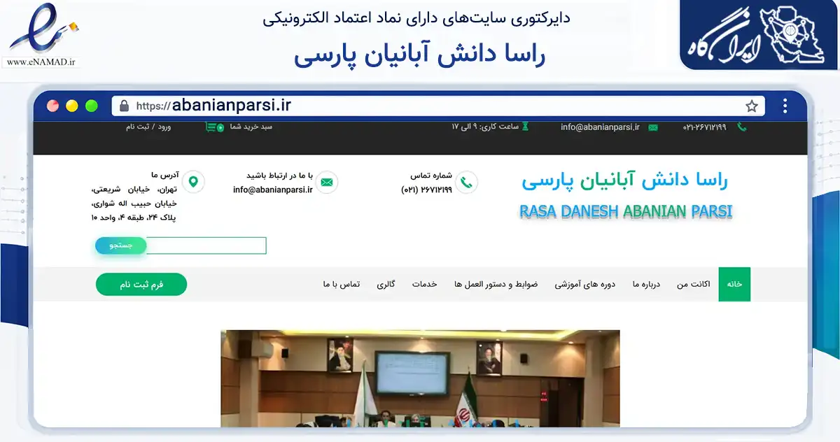 صفحه اصلی سایت راسا دانش آبانیان پارسی به نشانی abanianparsi.ir که در زمینه آموزش، فرهنگ و پژوهش با مرکزیت تهران فعالیت دارد.
