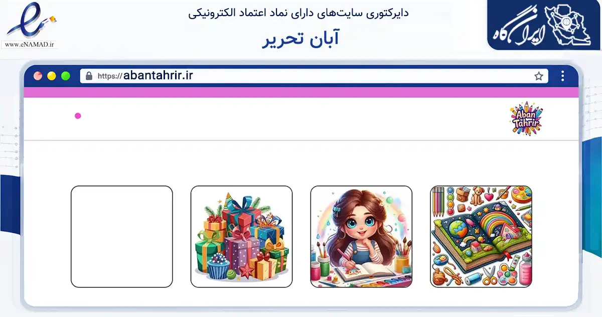 صفحه اصلی سایت آبان تحریر به نشانی abantahrir.ir که در زمینه آموزش، فرهنگ و پژوهش با مرکزیت تهران فعالیت دارد.