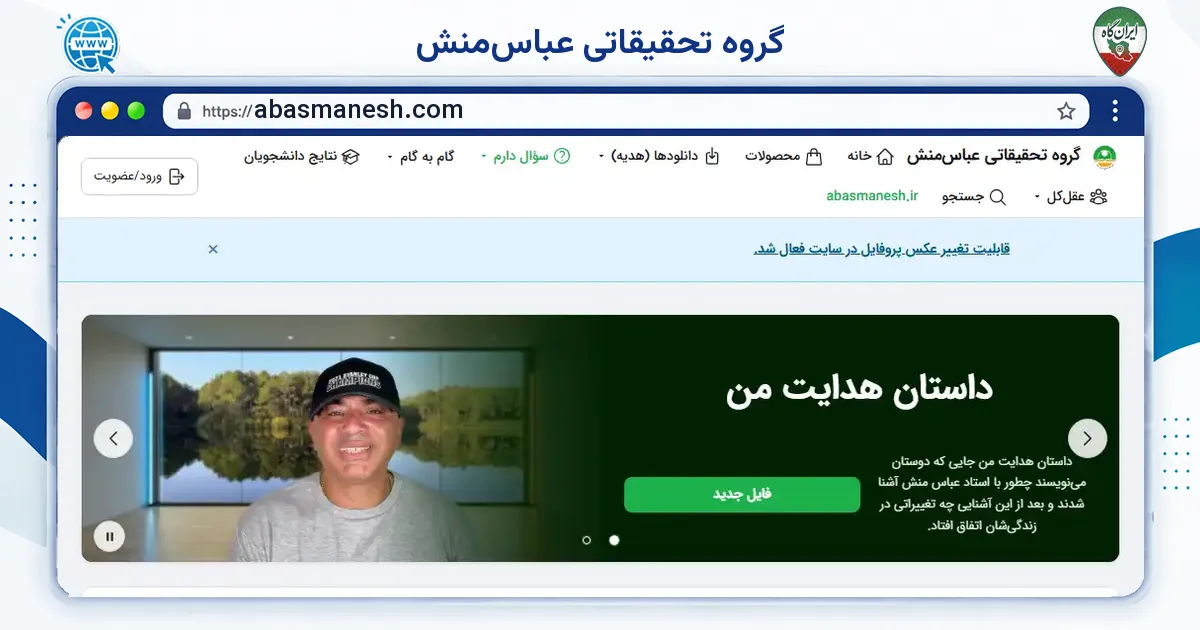 صفحه‌ی اصلی سایت گروه تحقیقاتی عباس‌منش به نشانی abasmanesh.com