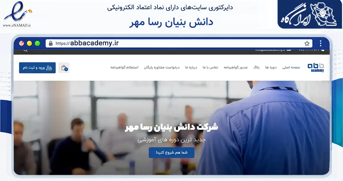 صفحه اصلی سایت دانش بنیان رسا مهر به نشانی abbacademy.ir که در زمینه آموزش، فرهنگ و پژوهش با مرکزیت شیراز فعالیت دارد.