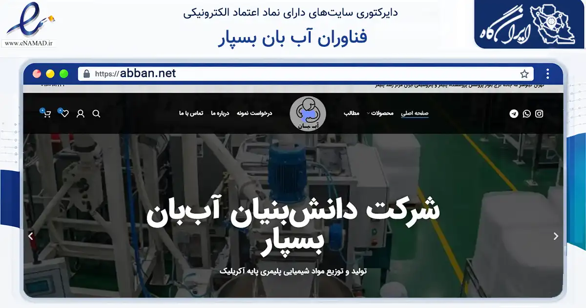 صفحه اصلی سایت فناوران آب بان بسپار به نشانی abban.net که در زمینه آموزش، فرهنگ و پژوهش با مرکزیت تهران فعالیت دارد.