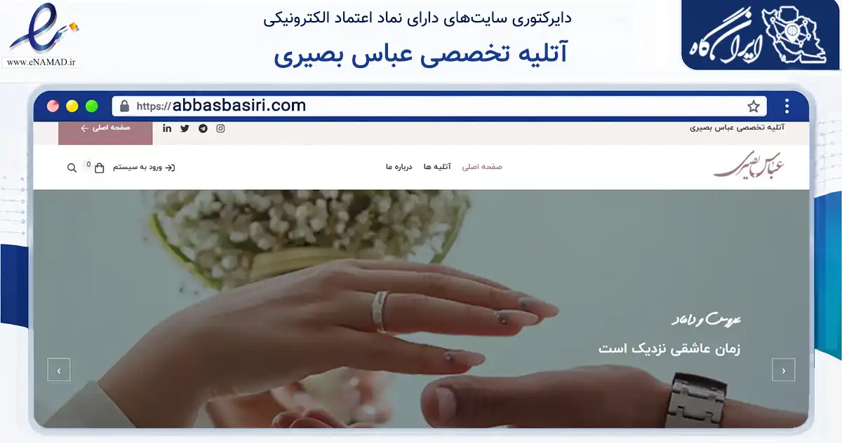 صفحه اصلی سایت آتلیه تخصصی عباس بصیری به نشانی abbasbasiri.com که در زمینه آموزش، فرهنگ و پژوهش با مرکزیت نیشابور فعالیت دارد.