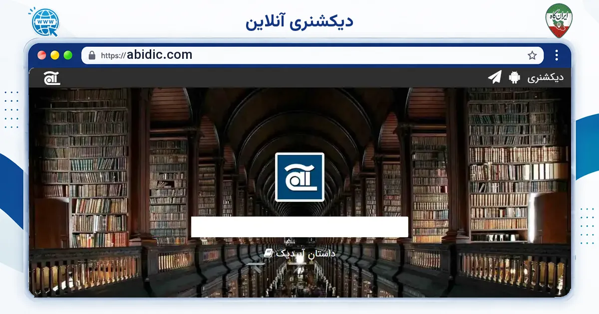 صفحه‌ی اصلی سایت دیکشنری آنلاین به نشانی abidic.com