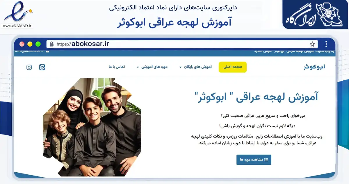 صفحه اصلی سایت آموزش لهجه عراقی ابوکوثر به نشانی abokosar.ir که در زمینه آموزش، فرهنگ و پژوهش با مرکزیت جهرم فعالیت دارد.