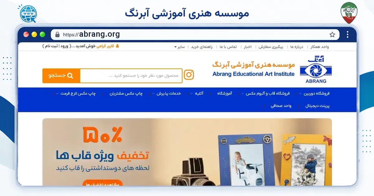 صفحه‌ی اصلی سایت موسسه هنری آموزشی آبرنگ به نشانی abrang.org