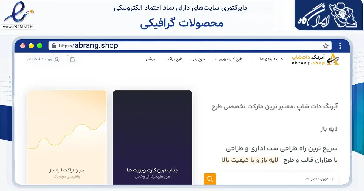 صفحه اصلی سایت محصولات گرافیکی به نشانی abrang.shop که در زمینه آموزش، فرهنگ و پژوهش با مرکزیت مشهد فعالیت دارد.