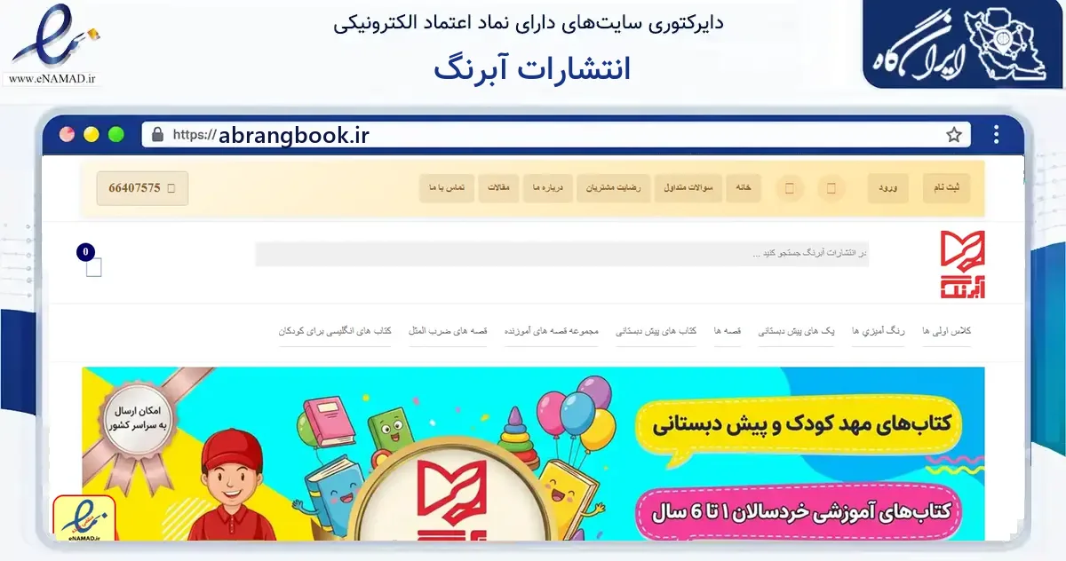 صفحه اصلی سایت انتشارات آبرنگ به نشانی abrangbook.ir که در زمینه آموزش، فرهنگ و پژوهش با مرکزیت مهر فعالیت دارد.