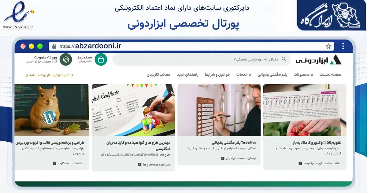 صفحه اصلی سایت پورتال تخصصی ابزاردونی به نشانی abzardooni.ir که در زمینه آموزش، فرهنگ و پژوهش با مرکزیت بانه فعالیت دارد.