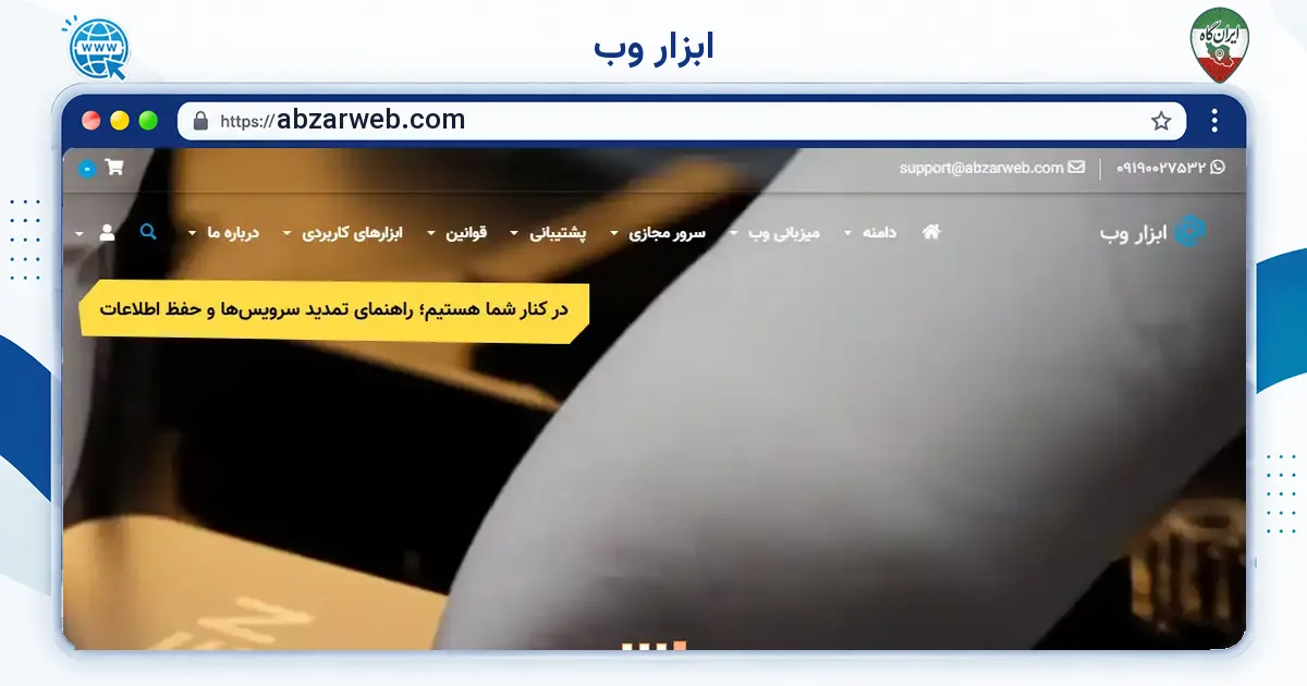 صفحه‌ی اصلی سایت ابزار وب به نشانی abzarweb.com
