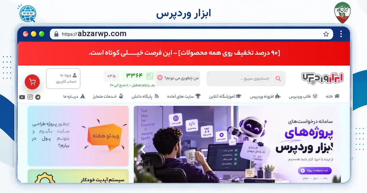 صفحه‌ی اصلی سایت ابزار وردپرس به نشانی abzarwp.com