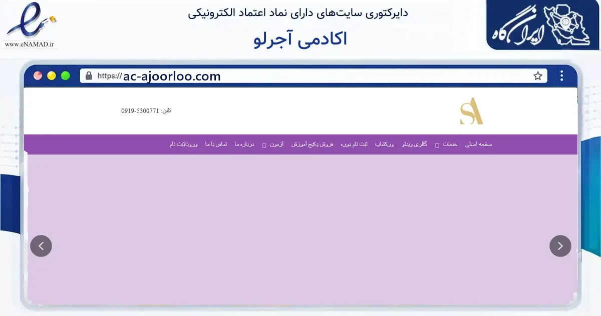 صفحه اصلی سایت اکادمی آجرلو به نشانی ac-ajoorloo.com که در زمینه آموزش، فرهنگ و پژوهش با مرکزیت تهران فعالیت دارد.