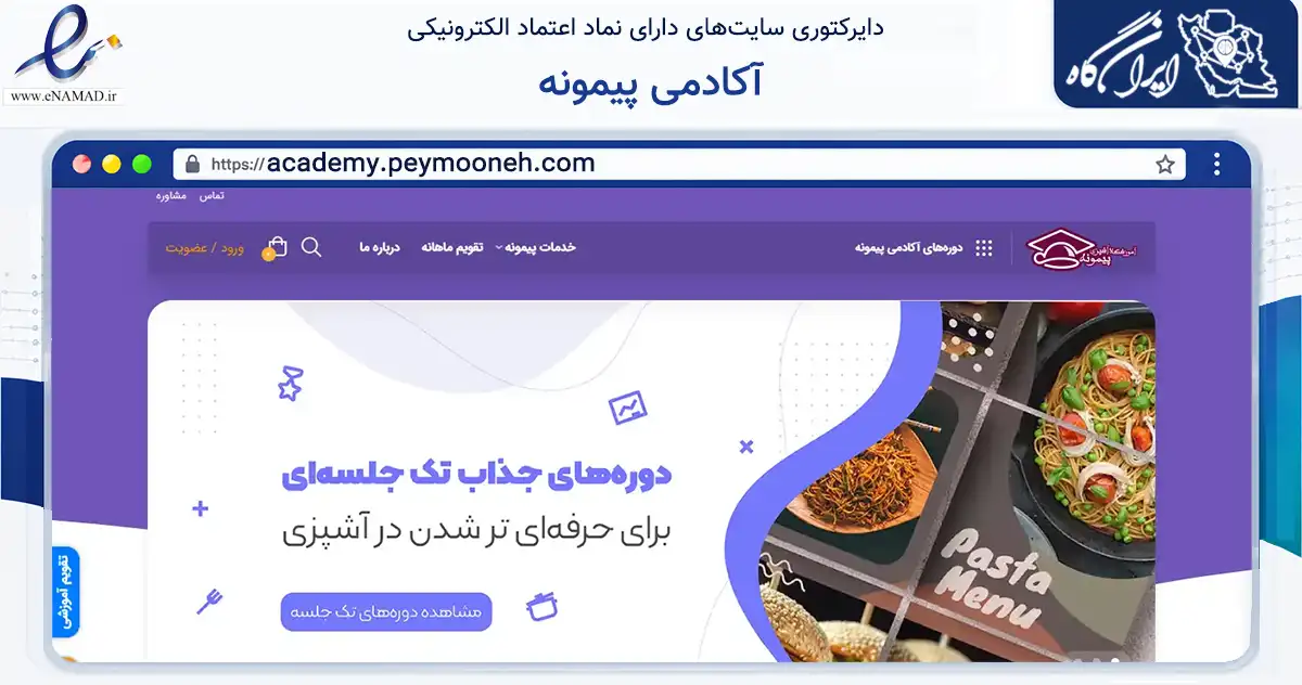 صفحه اصلی سایت آکادمی پیمونه به نشانی academy.peymooneh.com که در زمینه آموزش، فرهنگ و پژوهش با مرکزیت اصفهان فعالیت دارد.