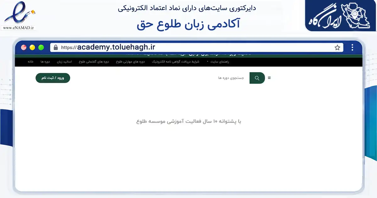 صفحه اصلی سایت آکادمی زبان طلوع حق به نشانی academy.toluehagh.ir که در زمینه آموزش، فرهنگ و پژوهش با مرکزیت تهران فعالیت دارد.