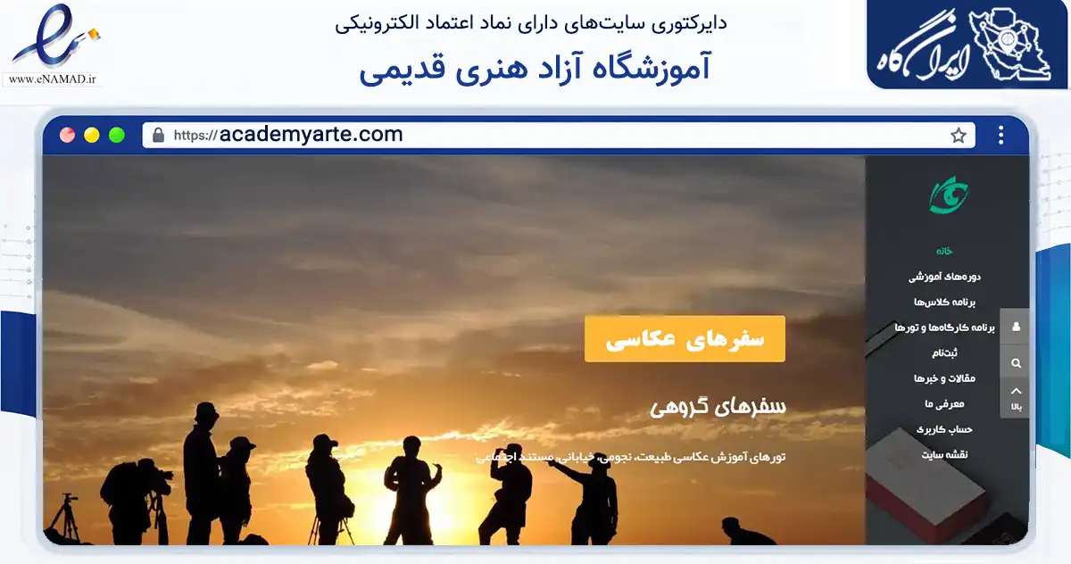 صفحه اصلی سایت آموزشگاه آزاد هنری قدیمی به نشانی academyarte.com که در زمینه آموزش، فرهنگ و پژوهش با مرکزیت تهران فعالیت دارد.