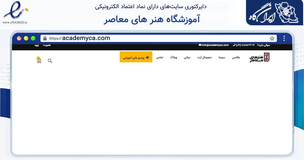 صفحه اصلی سایت آموزشگاه هنر های معاصر به نشانی academyca.com که در زمینه آموزش، فرهنگ و پژوهش با مرکزیت تهران فعالیت دارد.