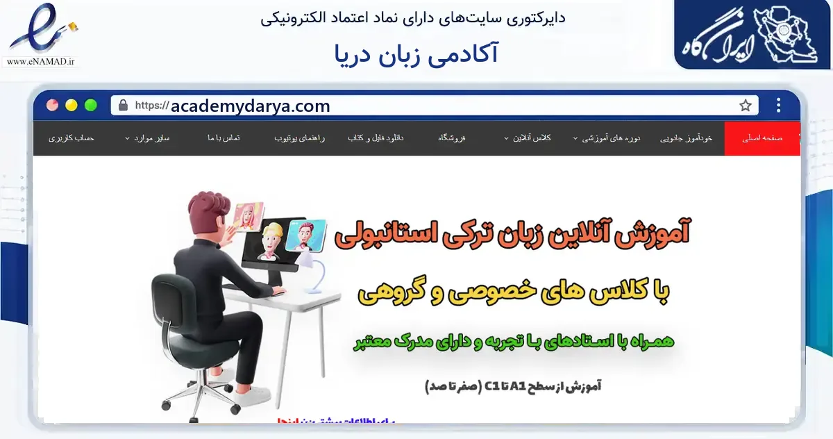 صفحه اصلی سایت آکادمی زبان دریا به نشانی academydarya.com که در زمینه آموزش، فرهنگ و پژوهش با مرکزیت تهران فعالیت دارد.