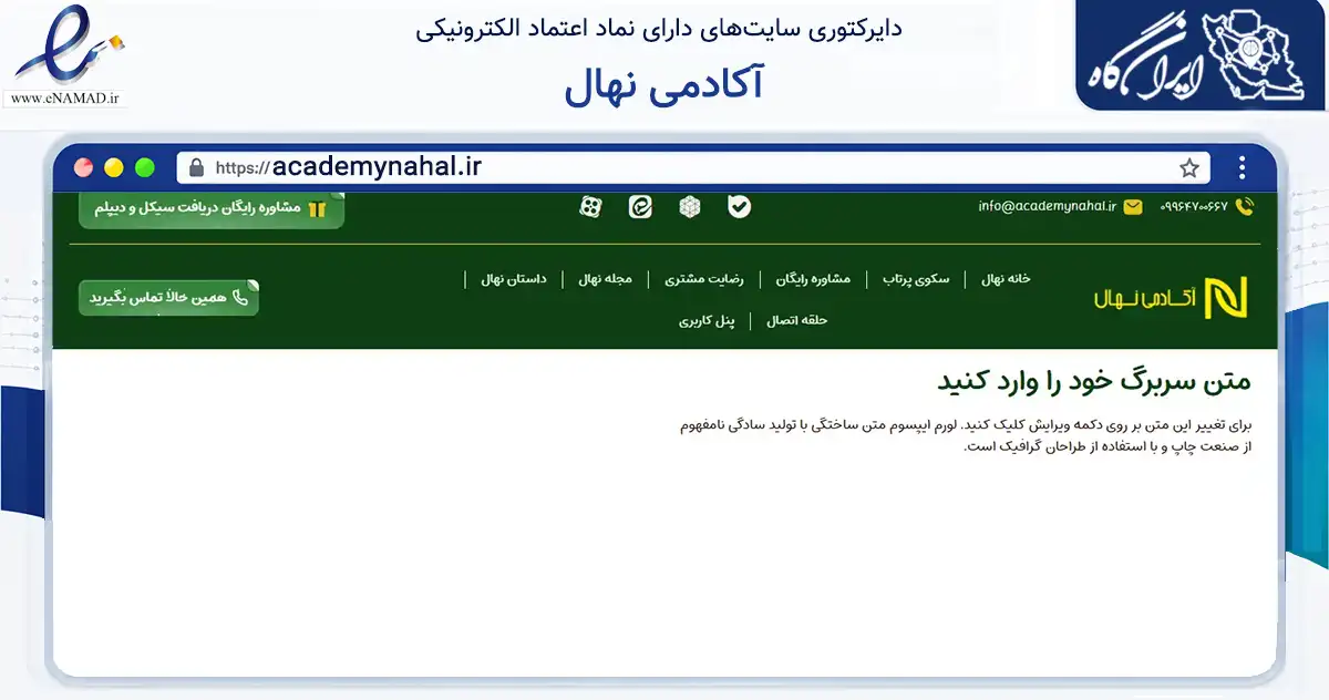 صفحه اصلی سایت آکادمی نهال به نشانی academynahal.ir که در زمینه آموزش، فرهنگ و پژوهش با مرکزیت مشهد فعالیت دارد.