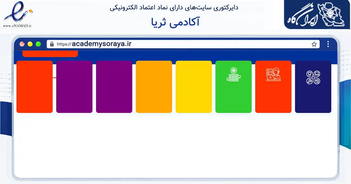 صفحه اصلی سایت آکادمی ثریا به نشانی academysoraya.ir که در زمینه آموزش، فرهنگ و پژوهش با مرکزیت شیراز فعالیت دارد.