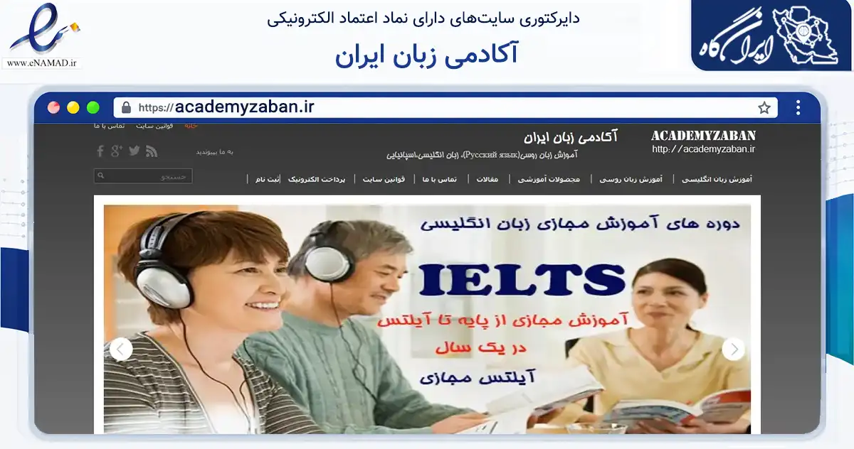 صفحه اصلی سایت آکادمی زبان ایران به نشانی academyzaban.ir که در زمینه آموزش، فرهنگ و پژوهش با مرکزیت تهران فعالیت دارد.