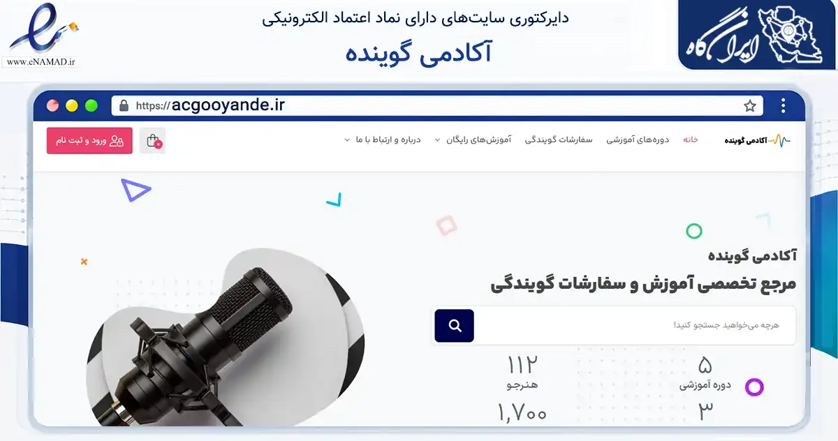 صفحه اصلی سایت آکادمی گوینده به نشانی acgooyande.ir که در زمینه آموزش، فرهنگ و پژوهش با مرکزیت قائم‌شهر فعالیت دارد.
