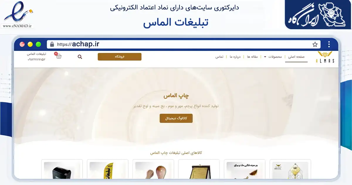 صفحه اصلی سایت تبلیغات الماس به نشانی achap.ir که در زمینه آموزش، فرهنگ و پژوهش با مرکزیت کرج فعالیت دارد.