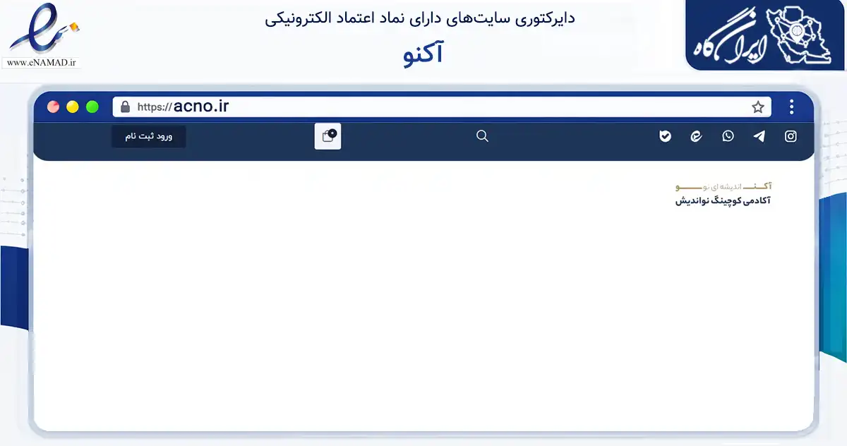 صفحه اصلی سایت آکنو به نشانی acno.ir که در زمینه آموزش، فرهنگ و پژوهش با مرکزیت یزد فعالیت دارد.