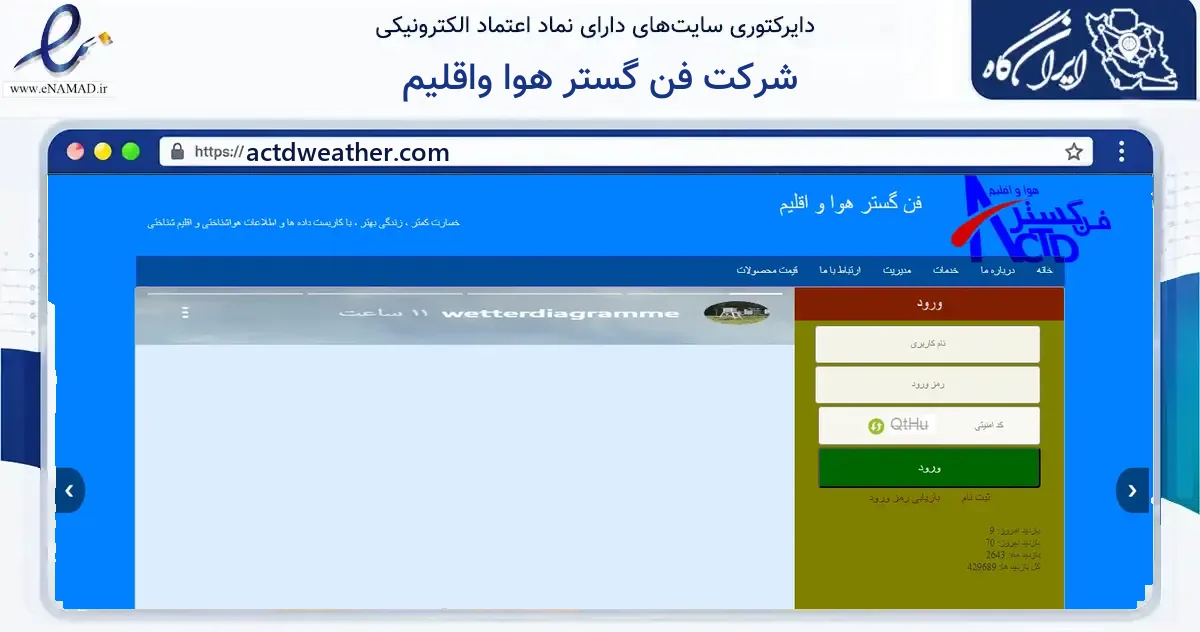 صفحه اصلی سایت شرکت فن گستر هوا واقلیم به نشانی actdweather.com که در زمینه آموزش، فرهنگ و پژوهش با مرکزیت تهران فعالیت دارد.