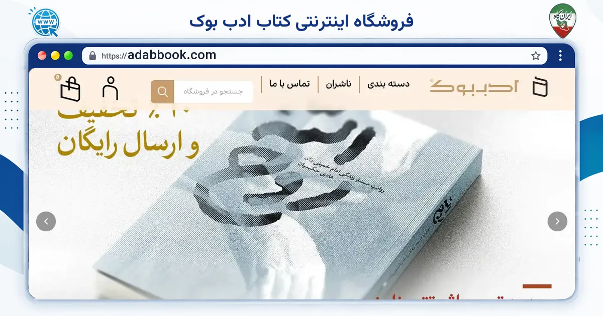 صفحه‌ی اصلی سایت فروشگاه اینترنتی کتاب ادب بوک به نشانی adabbook.com