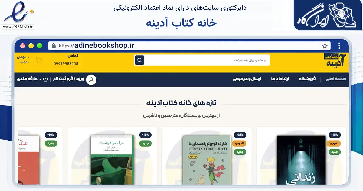 صفحه اصلی سایت خانه کتاب آدینه به نشانی adinebookshop.ir که در زمینه آموزش، فرهنگ و پژوهش با مرکزیت تهران فعالیت دارد.