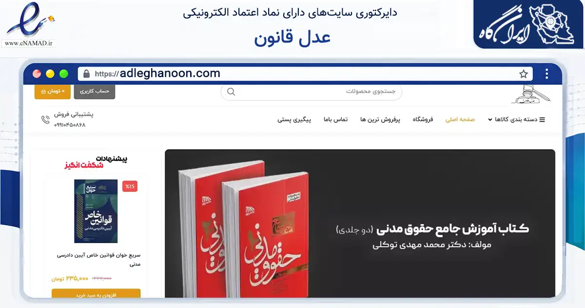 صفحه اصلی سایت عدل قانون به نشانی adleghanoon.com که در زمینه آموزش، فرهنگ و پژوهش با مرکزیت تهران فعالیت دارد.