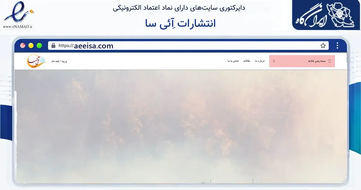 صفحه اصلی سایت انتشارات آِئی سا به نشانی aeeisa.com که در زمینه آموزش، فرهنگ و پژوهش با مرکزیت ملارد فعالیت دارد.
