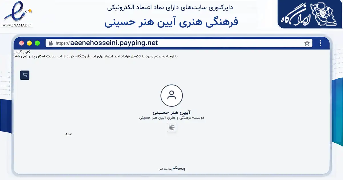 صفحه اصلی سایت فرهنگی هنری آیین هنر حسینی به نشانی aeenehosseini.payping.net که در زمینه آموزش، فرهنگ و پژوهش با مرکزیت تهران فعالیت دارد.