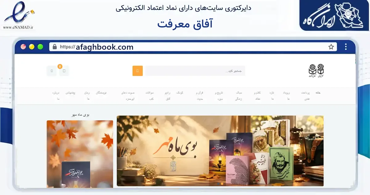 صفحه اصلی سایت آفاق معرفت به نشانی afaghbook.com که در زمینه آموزش، فرهنگ و پژوهش با مرکزیت تهران فعالیت دارد.